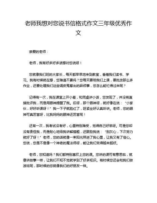 老师我想对您说书信格式作文三年级优秀作文