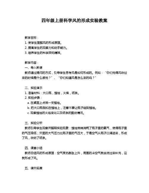 四年级上册科学风的形成实验