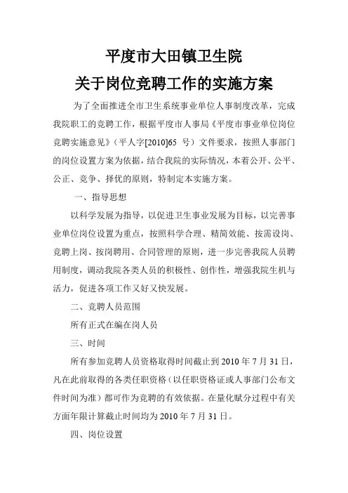 卫生院医院竞聘实施方案