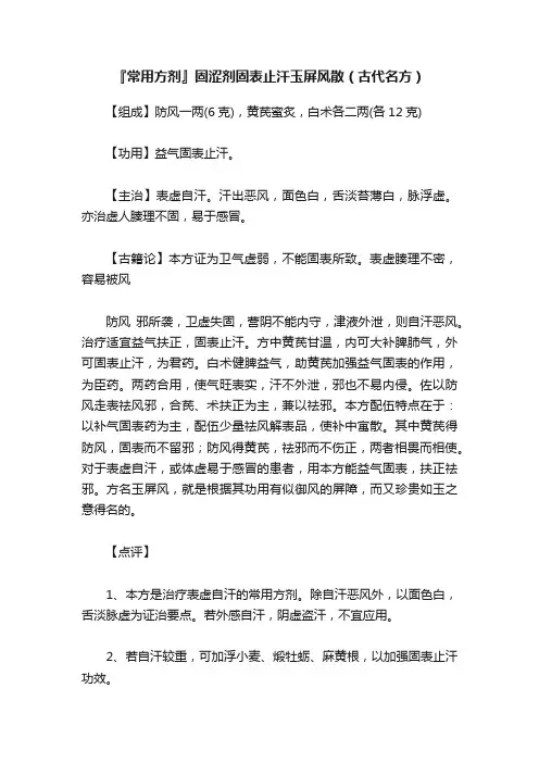 『常用方剂』固涩剂固表止汗玉屏风散（古代名方）