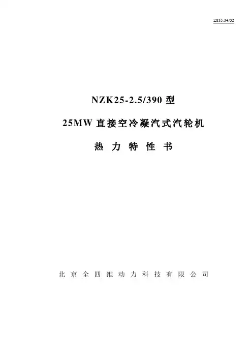 25MW直接空冷凝汽式汽轮机解析