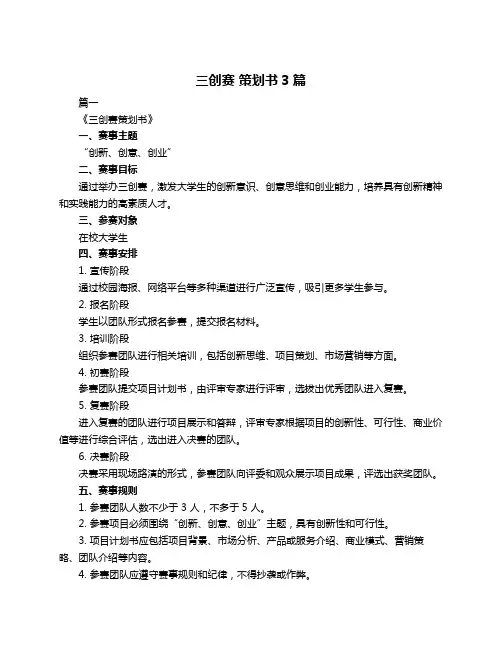 三创赛 策划书3篇
