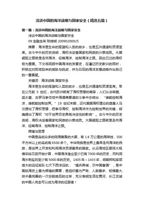 浅谈中国的海洋战略与国家安全（精选五篇）