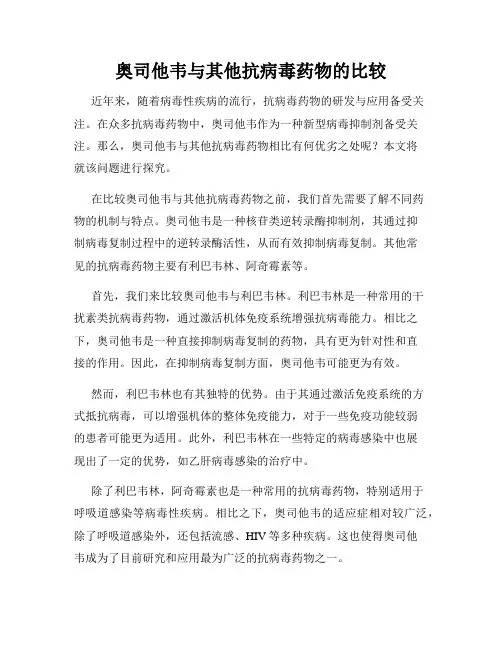 奥司他韦与其他抗病毒药物的比较