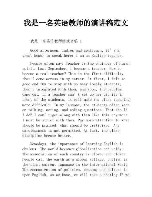 我是一名英语教师的演讲稿范文