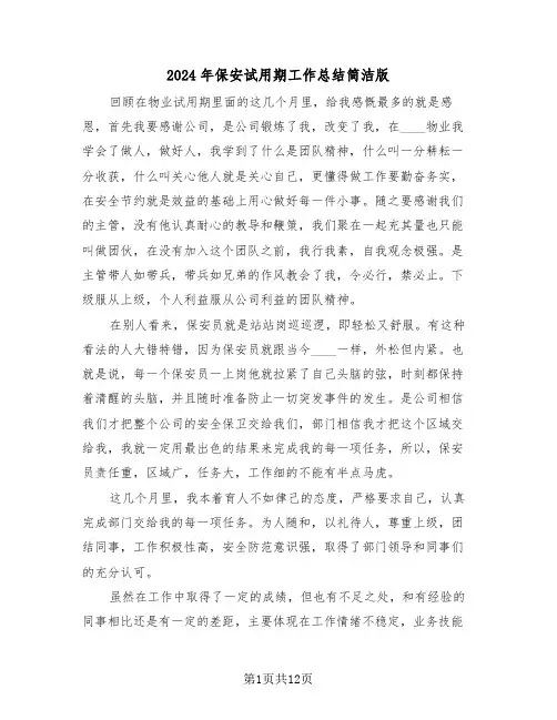 2024年保安试用期工作总结简洁版(五篇)