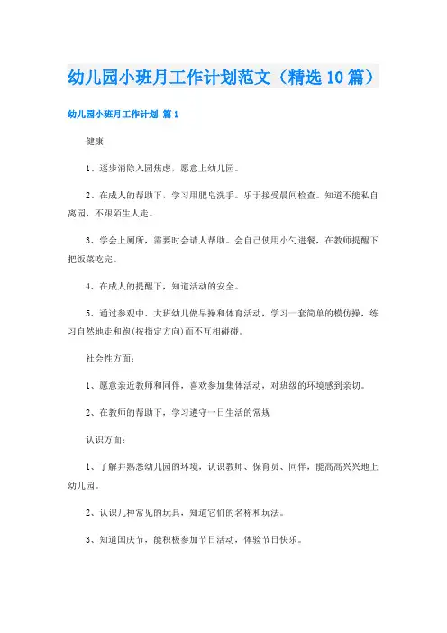 幼儿园小班月工作计划范文(精选10篇)