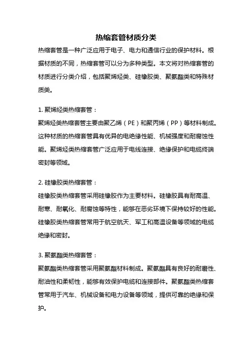 热缩套管材质分类