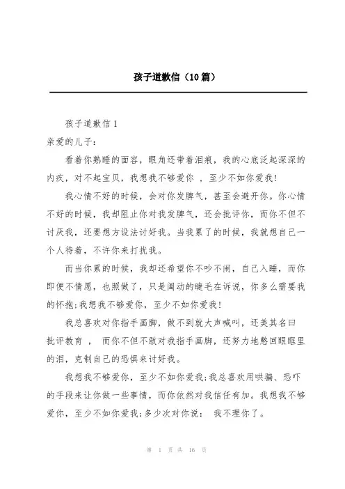 孩子道歉信(10篇)