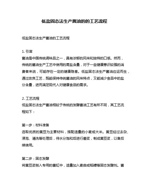 低盐固态法生产酱油的的工艺流程