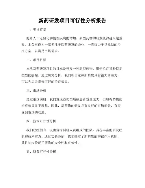 新药研发项目可行性分析报告