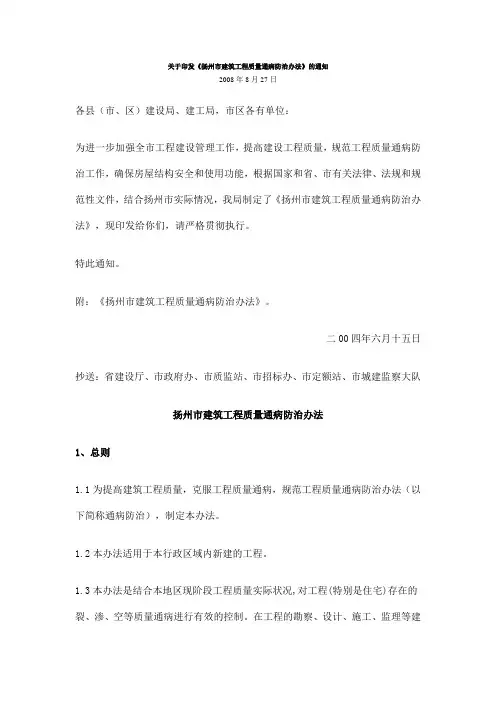 关于印发《扬州市建筑工程质量通病防治办法》的通知