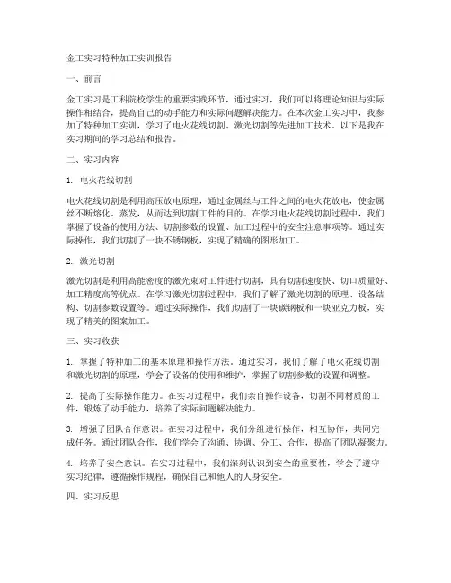 金工实习特种加工实训报告