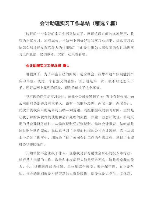 会计助理实习工作总结(7篇)