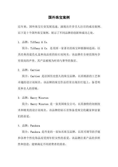 国外珠宝案例