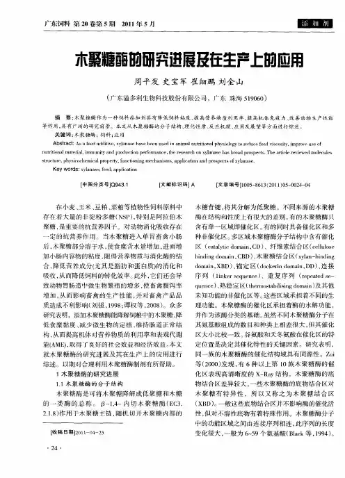 木聚糖酶的研究进展及在生产的应用