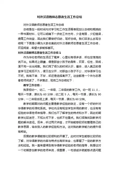 对外汉语教师志愿者生活工作总结