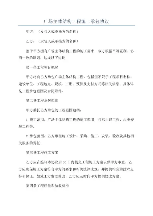 广场主体结构工程施工承包协议