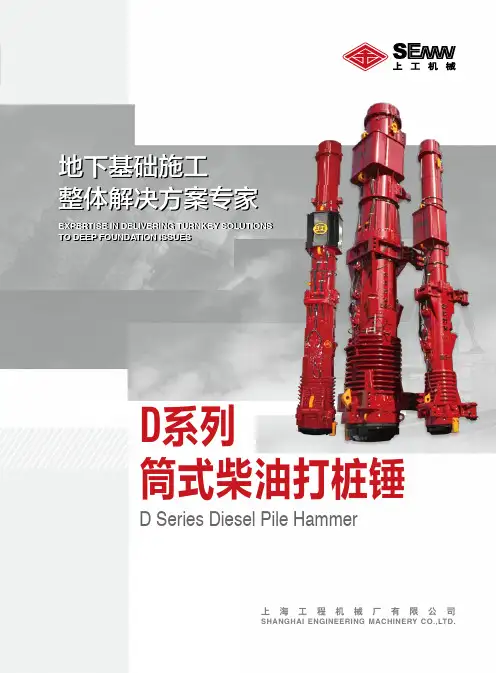 上海工程机械有限公司 D系列筒式柴油打桩锤商品说明书