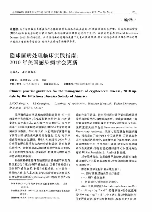 隐球菌病处理临床实践指南：2010年美国感染病学会更新