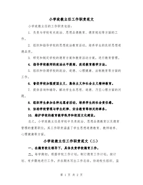 小学政教主任工作职责范文(二篇)