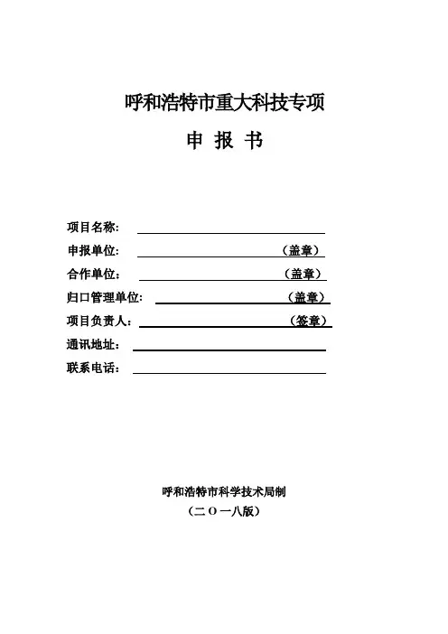 呼和浩特重大科技专项