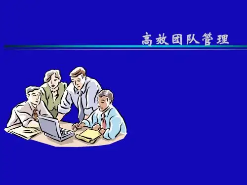 高效团队管理教材(PPT 55张)