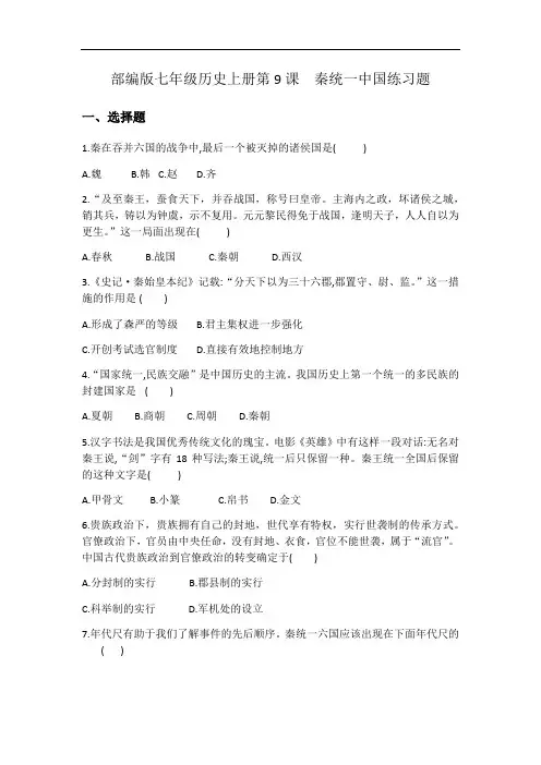 人教部编版七年级历史上册第9课秦统一中国练习题