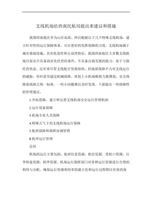 支线机场给西南民航局提出来建议和措施