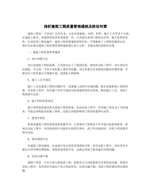 浅析建筑工程质量管理通病及防治对策