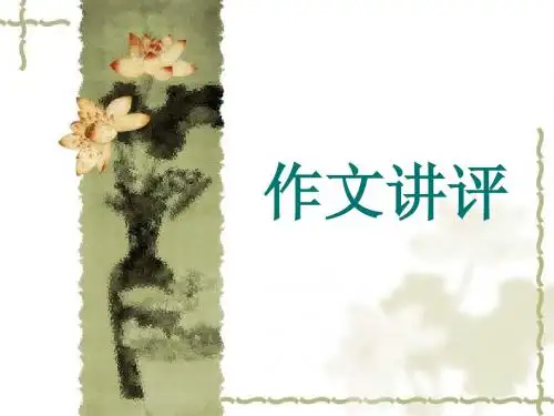 作文讲评