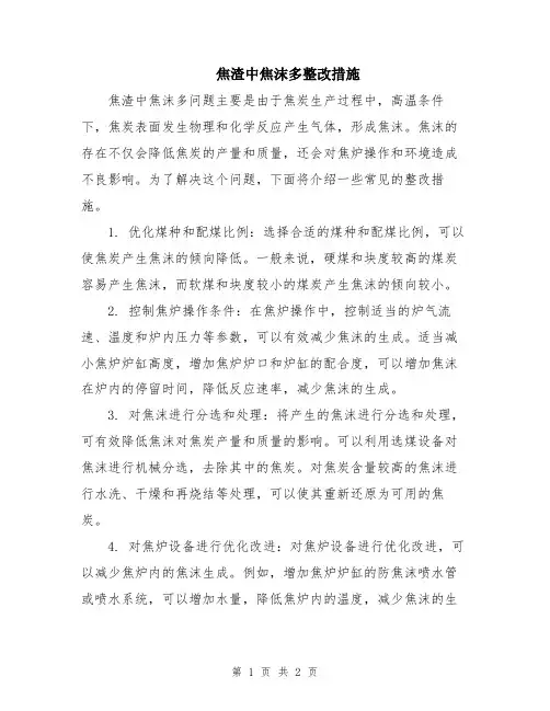 焦渣中焦沫多整改措施
