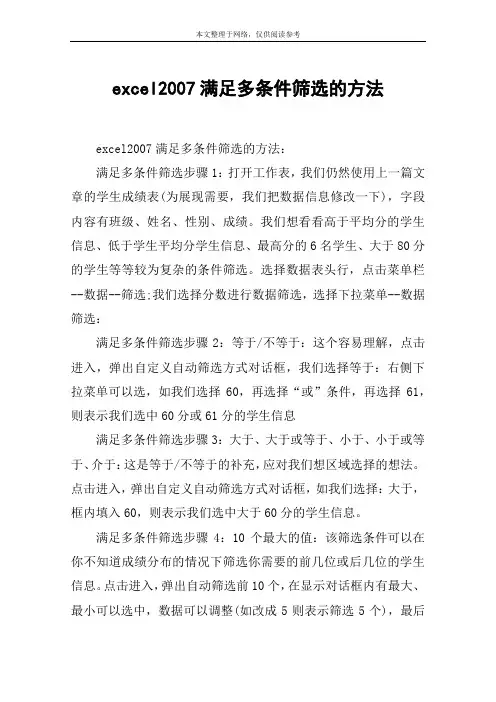 excel2007满足多条件筛选的方法