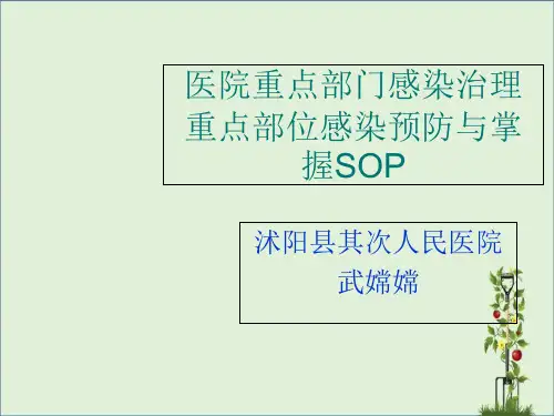 医院重点部门感染管理重点部位预防与控制SOP