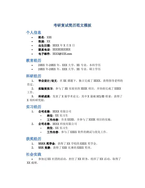 考研复试简历范文模板