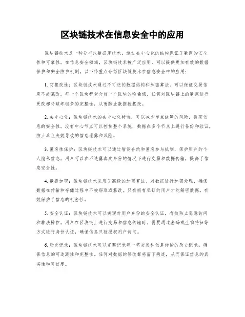区块链技术在信息安全中的应用