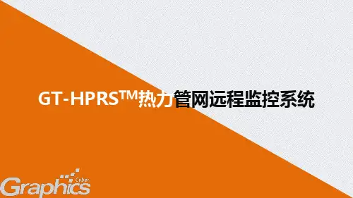 热力管网远程监控系统讲解