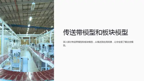 传送带模型和板块模型