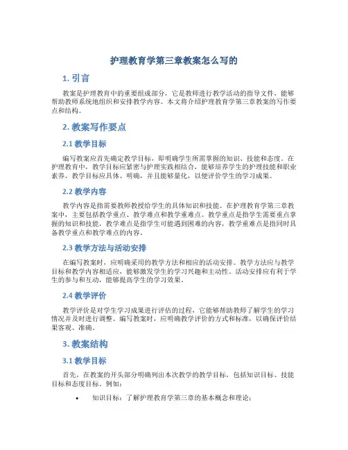 护理教育学第三章教案怎么写的
