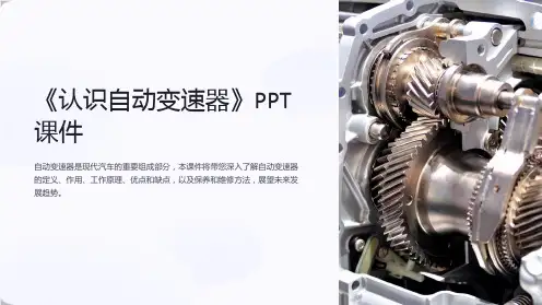 《认识自动变速器》课件