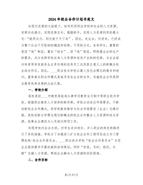 2024年校企合作计划书范文（二篇）