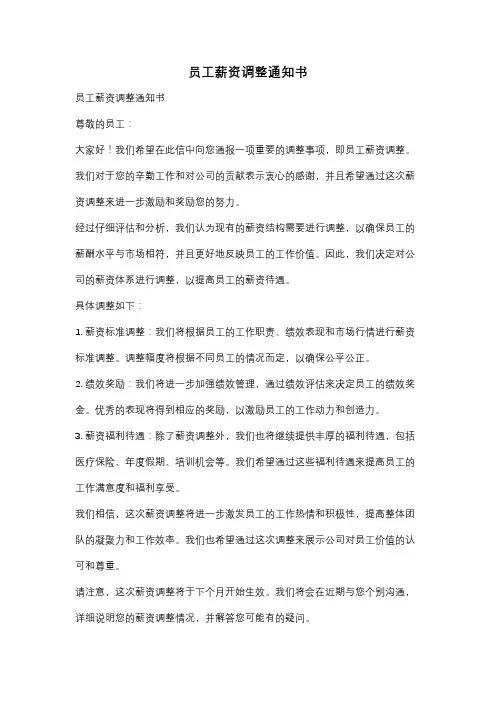 员工薪资调整通知书