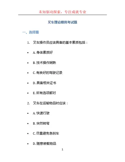 叉车理论模拟考试题