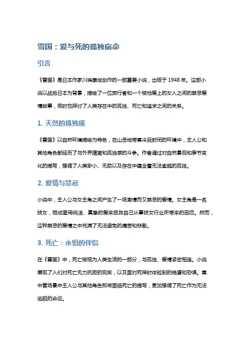 《雪国》：爱与死的孤独宿命