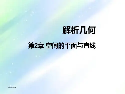 空间解析几何-第2章-空间的平面与直线ppt
