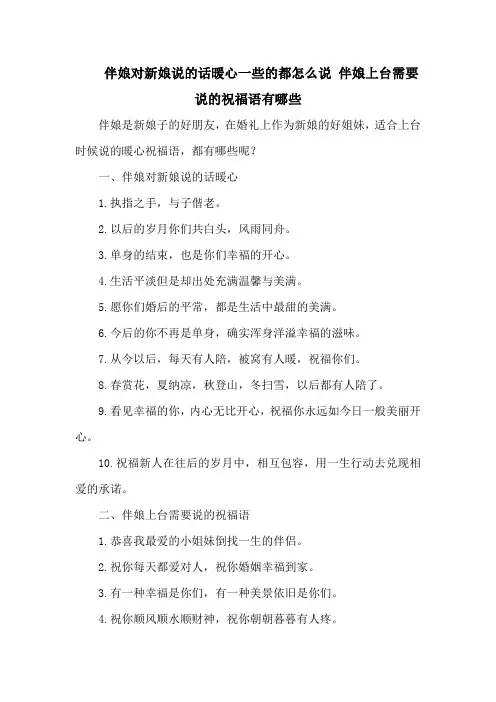 伴娘对新娘说的话暖心一些的都怎么说 伴娘上台需要说的祝福语有哪些