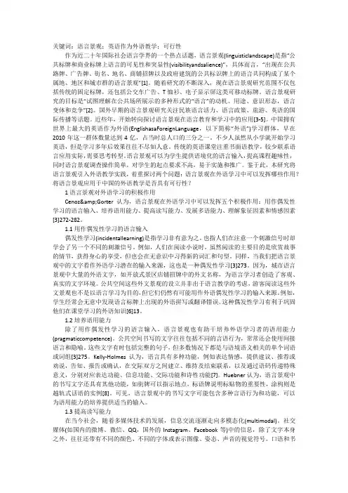 英语作为外语教学中语言景观的应用