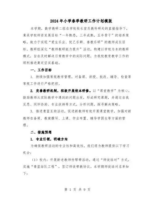 2024年小学春季教研工作计划模版（三篇）