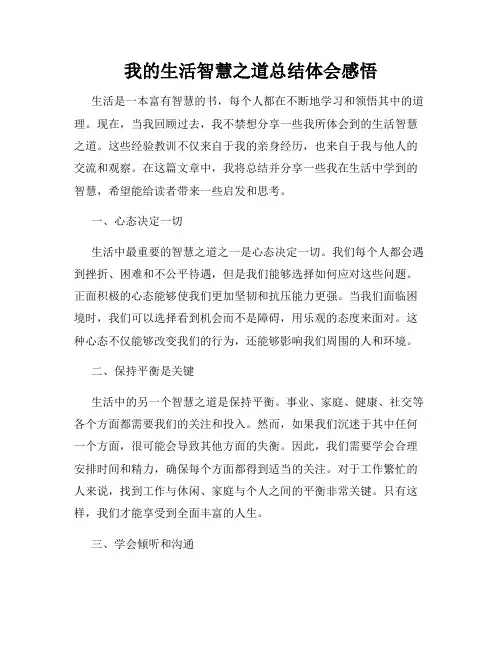 我的生活智慧之道总结体会感悟