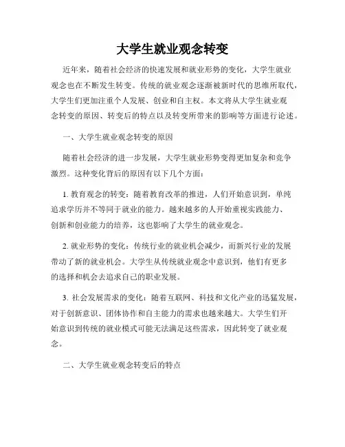 大学生就业观念转变